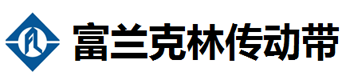 富兰克林工业皮带